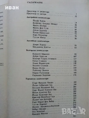 120 бележити композитори - Иван Минчев - 1984г., снимка 4 - Енциклопедии, справочници - 49149948