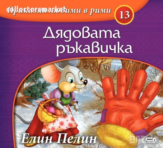 Приказки любими в рими: Дядовата ръкавичка, снимка 1 - Детски книжки - 45579062