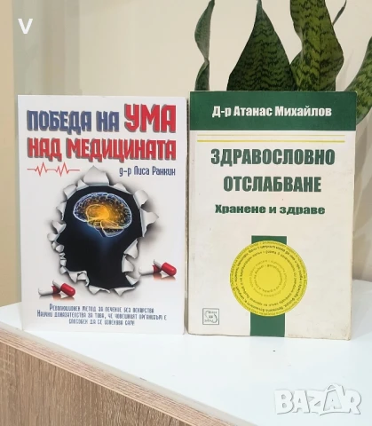 ЛОТ 2 книги Победа на ума над медицината Здравословно отслабване Атанас Михайлов 