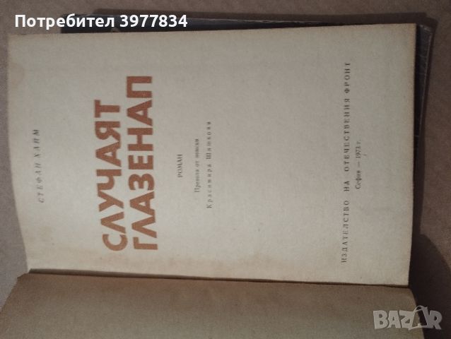 "случаят глазенап" Стефан Хаим, снимка 2 - Художествена литература - 45807759