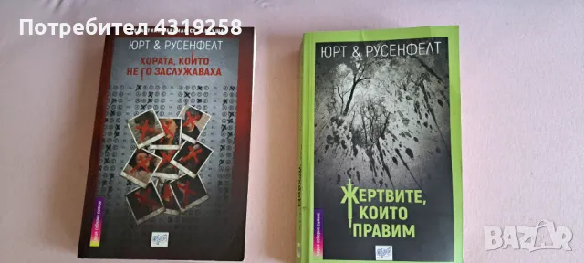 ЮРТ и РУСЕНФЕЛТ книги "Хората,които не го заслужаваха", "Жертвите които правим", снимка 1 - Художествена литература - 48220261