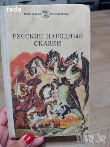 Русские народньйе сказки, снимка 1 - Детски книжки - 46827020