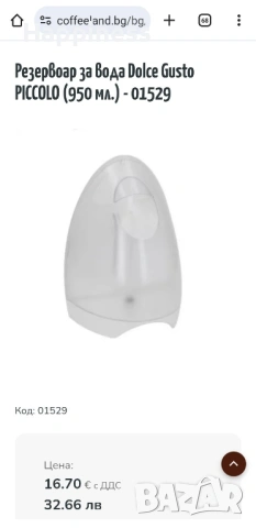 Резервоар за вода Dolce Gusto Piccolo 950 мл, снимка 5 - Кафемашини - 53719973