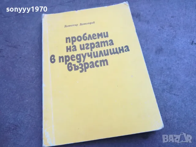 ПРЕДУЧИЛИЩНА ВЪЗРАСТ 2310241324, снимка 1 - Специализирана литература - 47689409