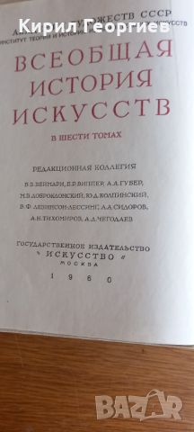 Всеобщая история искусств 1-4 том , снимка 1 - Енциклопедии, справочници - 45684109