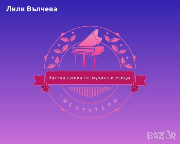 Частна школа “ Мечтатели” - уроци и курсове по пеене, пиано, теория на музиката, солфеж и др., снимка 1
