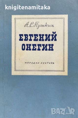 Евгений Онегин - Александър С. Пушкин, снимка 1 - Художествена литература - 46641598