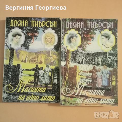 Магията на едно лято - Даяна Пиърсън - две части за 8,00 лв., снимка 1 - Художествена литература - 46637543