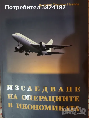 Продавам учебник - Изследване на операциите в икономиката, снимка 1 - Специализирана литература - 46869153