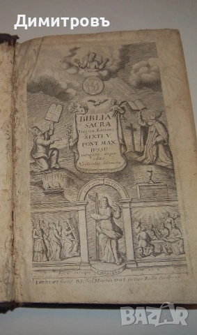 Уникално антикварно съкровище: Biblia Sacra Vulgata – Лион, 1703 г.