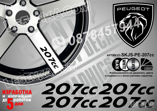 Peugeot 207сс надписи за спици