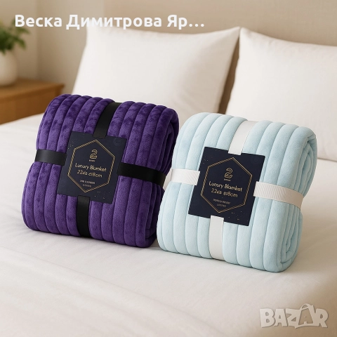 Меко и луксозно одеяло - невероятна мекота и топлина - 2 броя. ПРОМОЦИЯ!