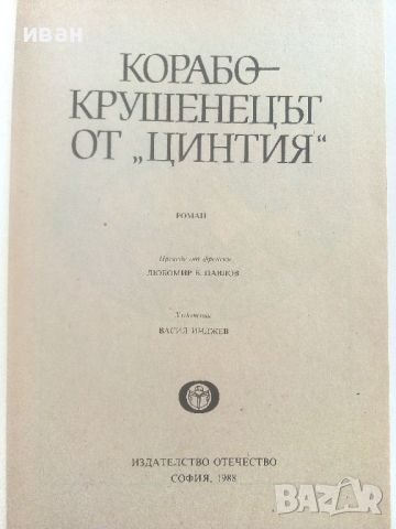 Корабокрушенецът от "Цинтия" - Жул Верн и Андре Лори - 1988г., снимка 2 - Детски книжки - 46646782