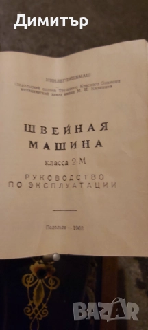 продавам стара  руска шевна машина с кутия , снимка 5 - Шевни машини - 10968320