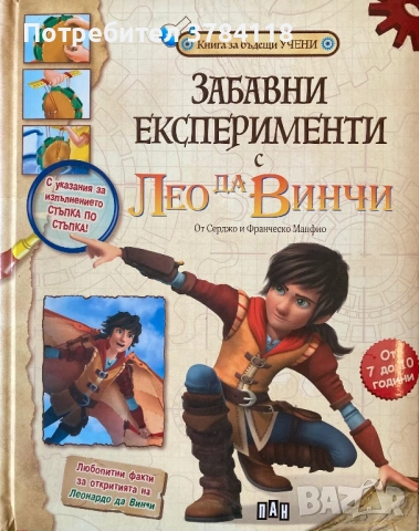 Забавни Експерименти С Лео да Винчи -Книга За Бъдещи Учени/Любопитни Факти За Откритията На Леонардо