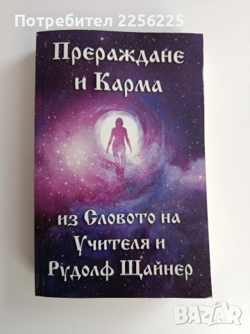 Прераждане и Карма