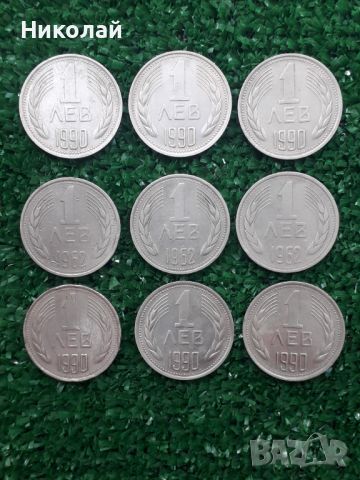 лот от 9 броя соц. монети по 1 лев 1962г. и 1990г., снимка 1