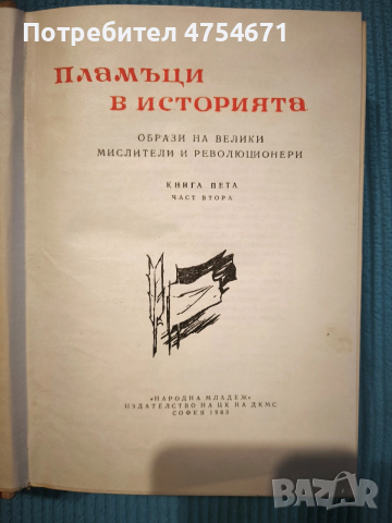 Пламъци в историята: Образи на велики мислители и революционери , снимка 2 - Художествена литература - 53846029