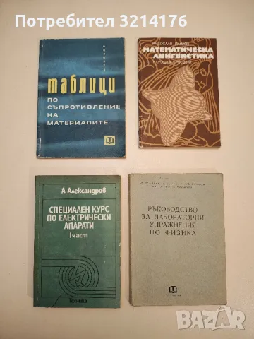 Специален курс по електрически апарати. Част 1 - А. Александров, снимка 1 - Специализирана литература - 48812504