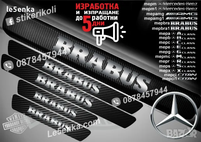 ПРАГОВЕ карбон BRABUS фолио стикери mepbra1 Mercedes-Benz, снимка 2 - Аксесоари и консумативи - 44034632