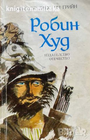 Робин Худ - Роджър Ланслин Грийн, снимка 1 - Художествена литература - 46509814