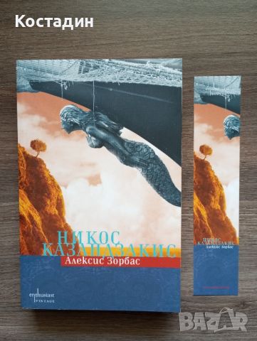 Алексис Зорбас - Никос Казандзакис , снимка 6 - Художествена литература - 46789862