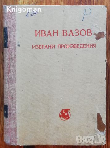 Избрани произведения за утра и забави на самодейните колективи, Иван Вазов, 1950, снимка 1 - Българска литература - 46803466