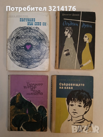 Осъдени души - Димитър Димов (1960)