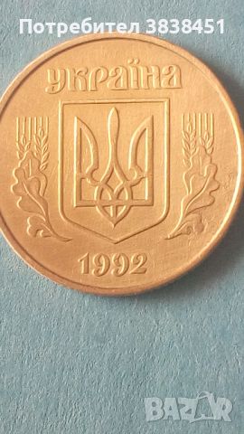 50 коп. 1992 года Украины, снимка 2 - Нумизматика и бонистика - 45235309
