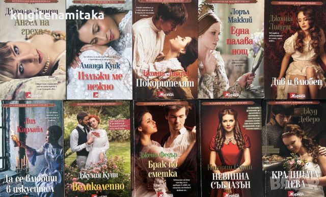 Поредица "Исторически любовни романи". Комплект от 10 книги - 2, снимка 1 - Художествена литература - 45439353