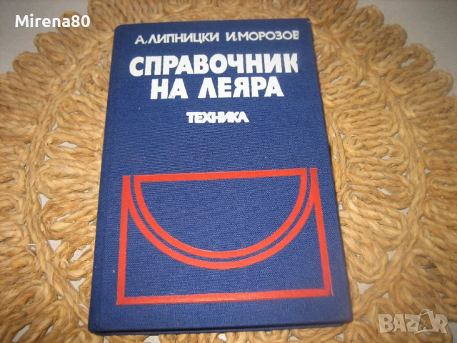 Справочник на леяра