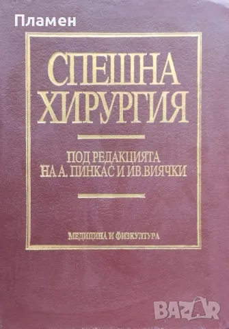 Спешна хирургия, снимка 1 - Специализирана литература - 47405900