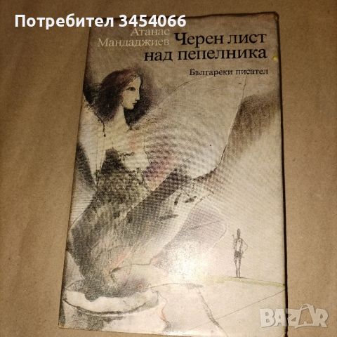 Черен лист над пепелника-Атанас Мандаджиев. 