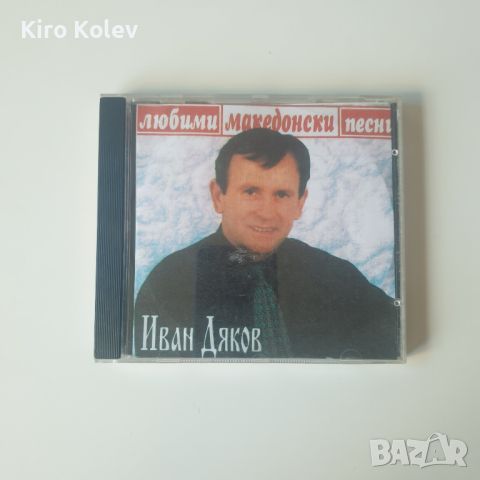 Иван Дяков – Любими македонски песни сд, снимка 1 - CD дискове - 46105463