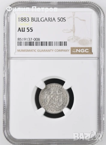 50 стотинки 1883 AU 55 NGC