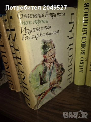 3 тома на Чудомир, снимка 2 - Българска литература - 52435521