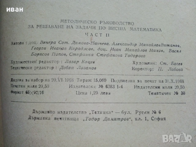 Методическо ръководство за решаване на задачи по Висша математика - част 2 - Колектив - 1968г., снимка 5 - Учебници, учебни тетрадки - 50565163