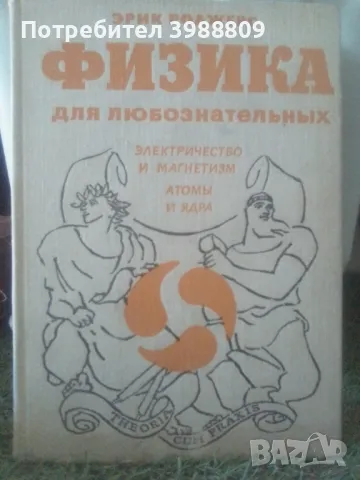 Физика для любознательньiх том 1, 2 и 3-ти, снимка 3 - Антикварни и старинни предмети - 49248616