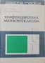 рядко издание инфекционна мононуклеоза Драган Бобев, Димитър Доспевски, снимка 1