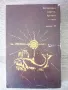 Фрегата "Палада" Том 2 Иван Гончаров, снимка 2