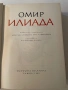 “Илиада” - Омир, снимка 2