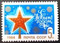 СССР, 1983 г. - самостоятелна чиста марка, новогодишна, 3*16, снимка 1