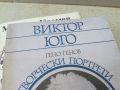 ВИКТОР ЮГО-КНИГА 1806240654, снимка 2