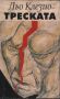 Треската Жан-Мари - Гюстав льо Клезио, снимка 1 - Художествена литература - 45844394