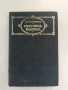 Разкази и повести - Елин Пелин (Световна класика, Отлично състояние), снимка 1