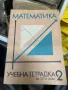 Стара учебна тетрадка по Математика, снимка 1