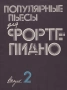 ''Популярные Пьесы Для Форте-Пиано'' Выпуск 2 - 1986, снимка 1