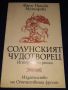 Солунският чудотворец - Фани Попова-Мутафова, снимка 1 - Художествена литература - 45602004