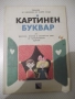 Книга "Картинен буквар по френски, немски и английски.."-88с, снимка 1