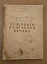 Малък есперанто-български речник, 1956 г., снимка 1
